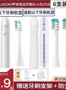 适用京选JX/ZAO声波电动牙刷头小白ET101/201大白301/306/109软毛