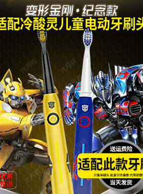 适配冷酸灵Dencare登康儿童电动牙刷头擎天柱变形金刚IP联名特价