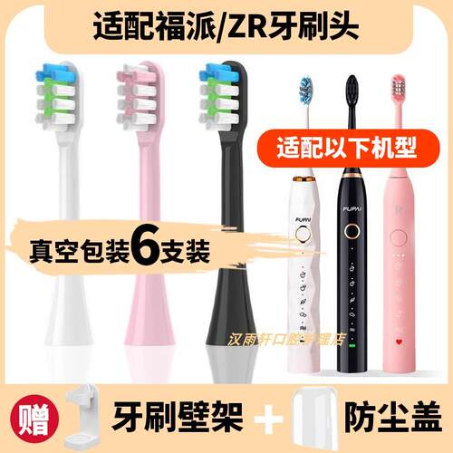 适配fupal福派电动牙刷刷头A6A6S/A6splus/A8/ZR择柔Z3/Z5/Z7替换