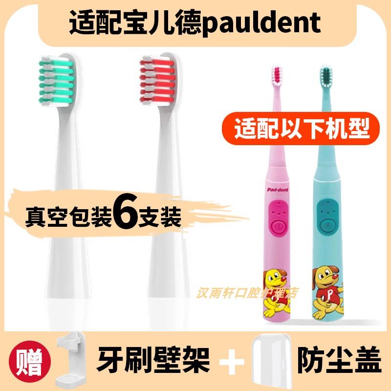 适配宝儿德pauldent儿童电动牙刷头替换头电动牙刷paul-dent