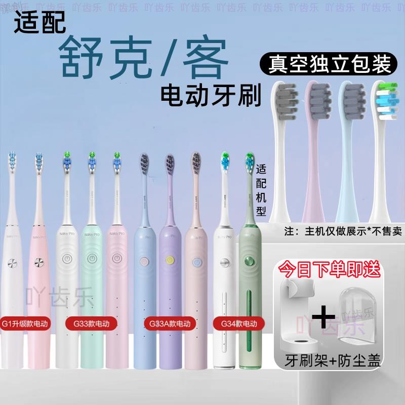 适配Sakypro舒客/舒克电动牙刷头替换G22/G23/G32/G33/G34/T3/T2/