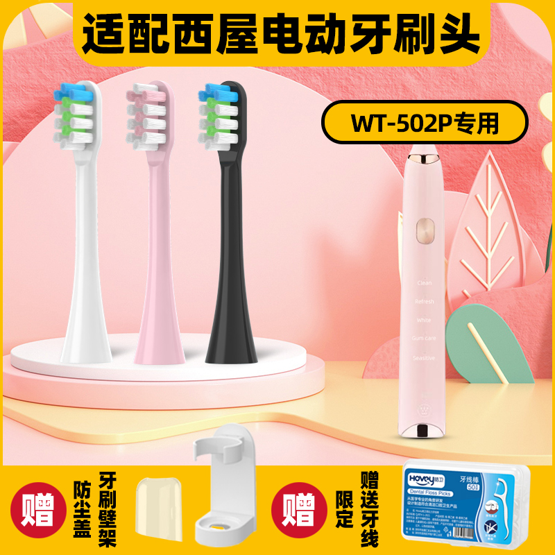 适配西屋WT-502P电动牙刷头型成人情侣通用牙刷替换头杜邦