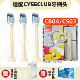 适配CYEECLUB声波电动牙刷头CB04 CS03替换头ulike成人careup