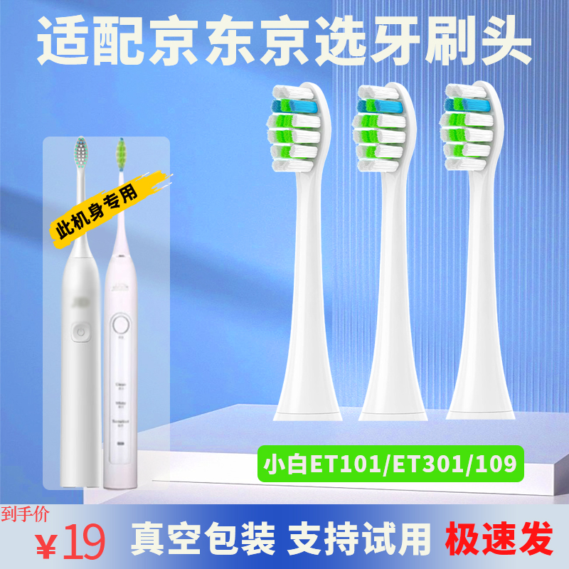 适配JX京选京造JXjzao小白ET101大白301/109/W01/R3电动牙刷头