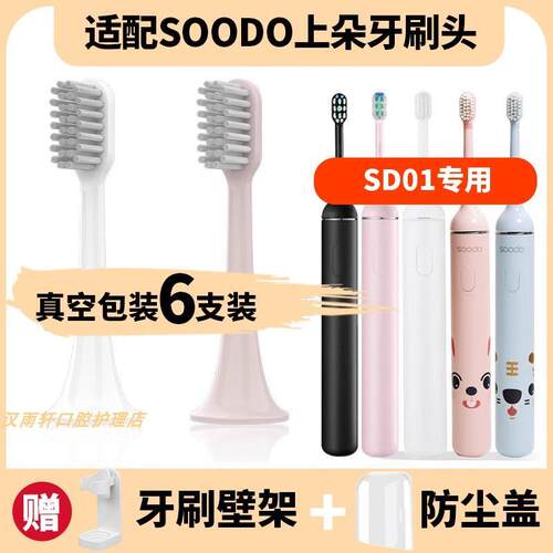 适配SOODO上朵电动牙刷刷头SD02国风SD07/SD01/SD03儿童替换刷头