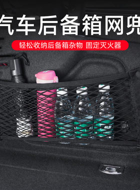 汽车后备箱侧面魔术贴网兜尾箱收纳神器行李储物网车内灭火器置物