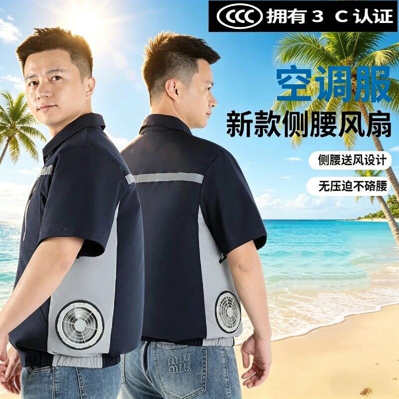 3C认证短袖空调服侧腰送风不硌腰工地户外降温反光条风扇工作服男