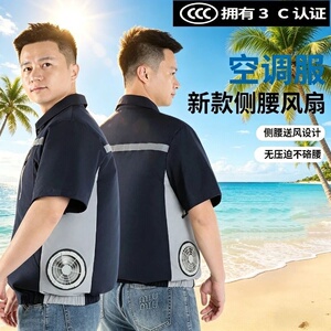 3C认证短袖空调服侧腰送风不硌腰工地户外降温反光条风扇工作服男