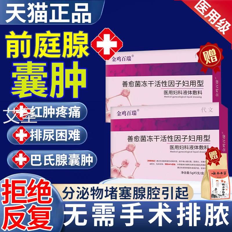 前庭大腺巴氏腺囊肿药治外阴坠胀灼烧感阴唇肿胀痛妇科炎症凝胶