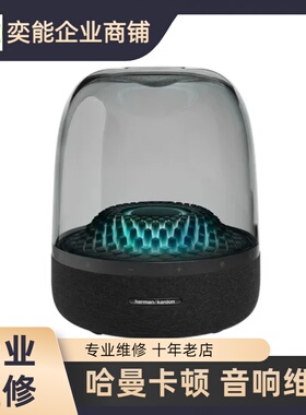 harman kardon/哈曼卡顿琉璃4音响维修