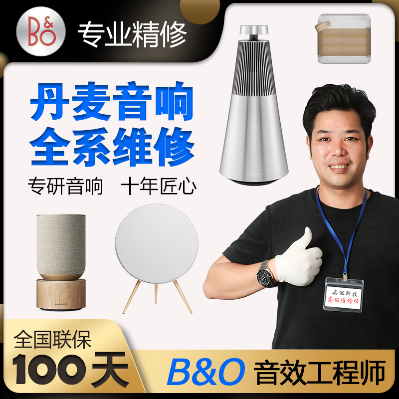 B&O丹麦专业音响维修BeoSound Beoplay Beolit B