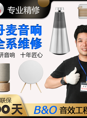 B&O丹麦专业音响维修BeoSound Beoplay Beolit Balance 音箱寄修