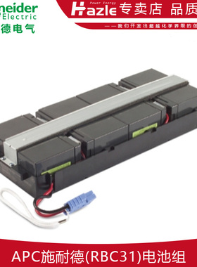 APC施耐德RBC31整套含线SURT1000XLICH 2000XLICH原装专用电池组