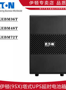 伊顿9SXEBM36T 9SXEBM48T 9SXEBM96T塔式电池箱36V48V96V原装全新