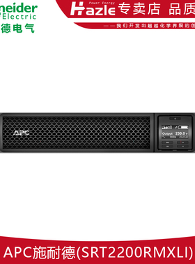 APC施耐德SRT2200RMXLI 2200VA 1980W机架式UPS不间断电源原装