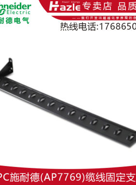 APC施耐德AP7769缆线固定支架