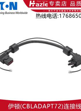伊顿CBLADAPT72电源连接线