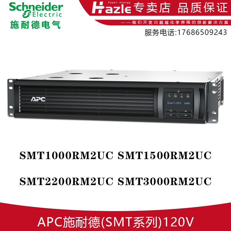 APC施耐德SMT1000/1500/2200/3000RM2UC互动式UPS不间断电源120V