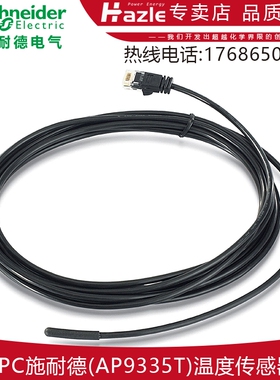 APC施耐德AP9335T温度传感器用于检测内部温度比例全新原装正品