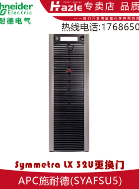 APC施耐德公司的Symmetra LX 32U更换门 SYAFSU5 全新原装包邮