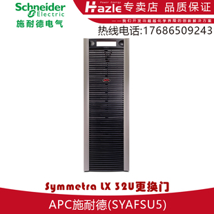 32U更换门 SYAFSU5 全新原装 APC施耐德公司 包邮 Symmetra