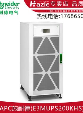 施耐德E3MUPS200KHS三相UPS电源200KVA/200KW外接蓄电池三进三出