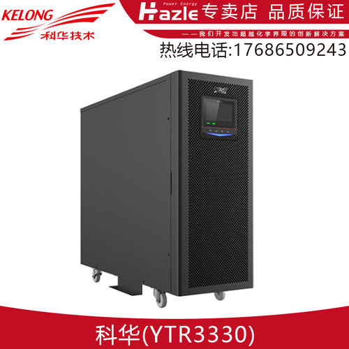 YTR3330机房服务器稳压续航科华