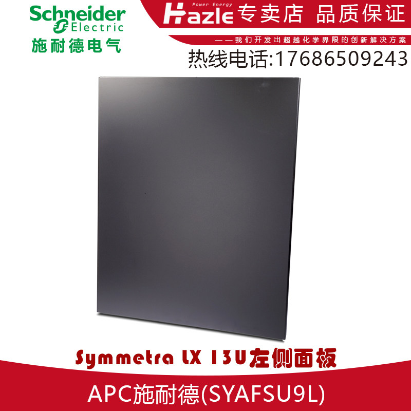 APC施耐德Symmetra LX 13U左侧面板 SYAFSU9L 全新原装包邮