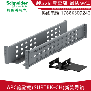 导轨SURTRK CH全新原装 SURTRK3 SURTRK2 APC施耐德SURT新款