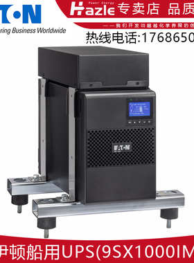 伊顿9SX1000IM 9SX3000IM船用型UPS不间断电源塔式内置电池可外接