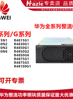 华为HuaWEI整流功率模块R4850N2/R4850G2全系列原装正品可开票