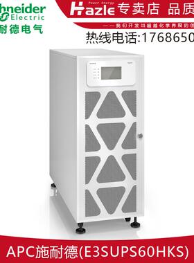 施耐德E3MUPS60KHS三进三出不间断电源60KVA/60KW稳压外接蓄电池