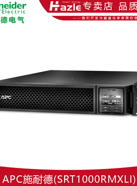 APC施耐德SRT1000RMXLI UPS不间断电源1000VA 230V机架式内置电池