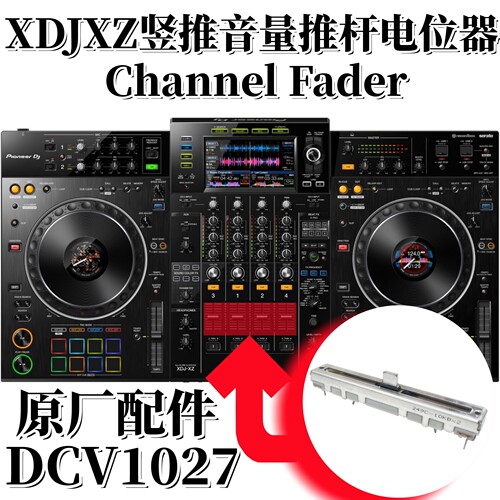 先锋XDJ-XZ短柄音量竖推杆电位器