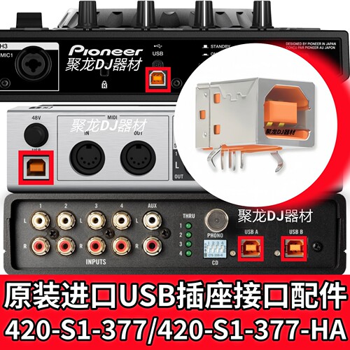 先锋USB插座接口420-S1-377