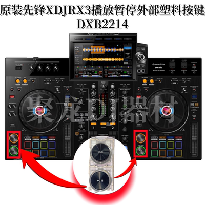 原装先锋XDJRX3一体机播放暂停胶