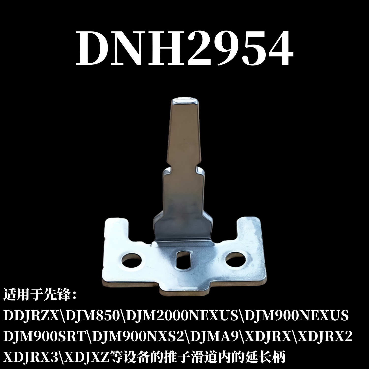 先锋推子滑道延长金属柄DNH2954