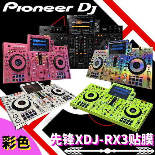 XDJRX3全包围先锋DJ贴膜多色可选