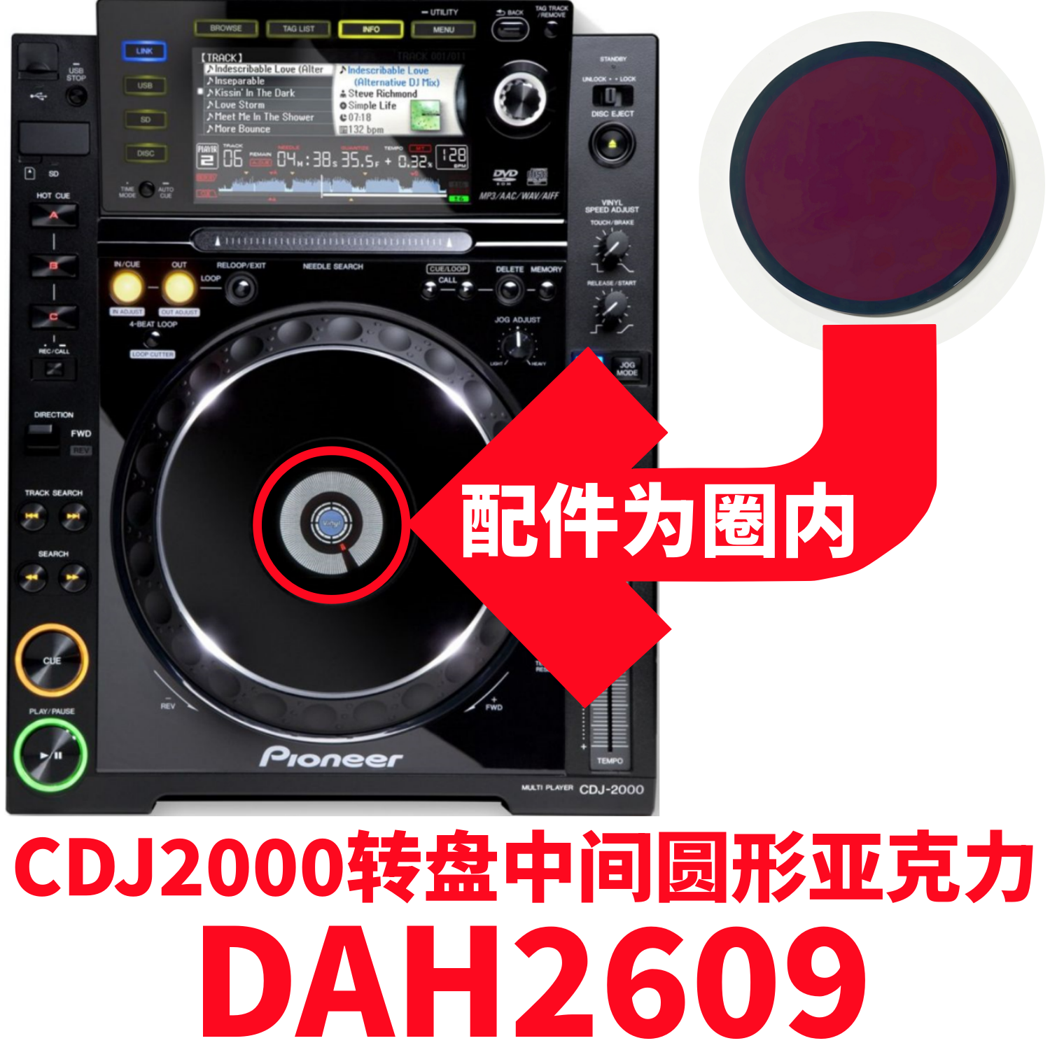 先锋CDJ2000碟机转盘中间亚克力