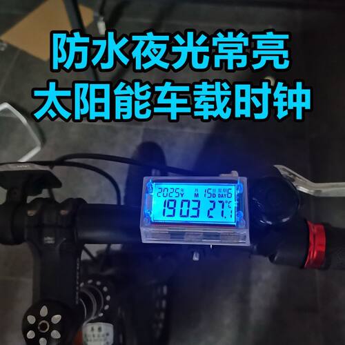 太阳能电动车时间显示器时间表防水电子表摩托车时钟自行车装饰品
