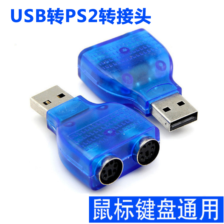 PS2母转USB公转接头圆口鼠标键盘扫描枪接口转换器USB转ps2转接头