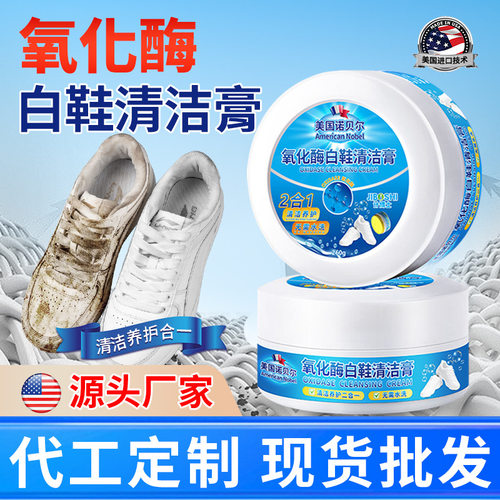 氧化酶小白鞋清洁膏家用增白除黄白鞋清洗剂免洗白鞋多功能清洁