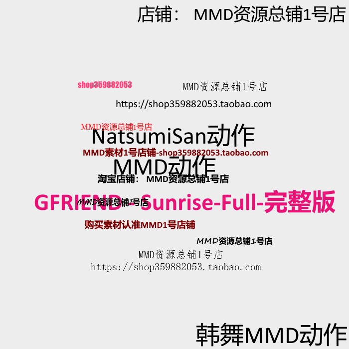 【2019】MMD动作 NatsumiSan动作 GFRIEND- Sunrise