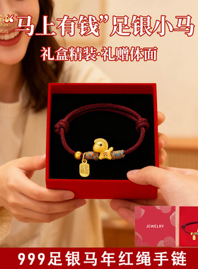 马年本命年手链编绳小马红绳银礼物情侣女款纯银999女生手绳闺蜜