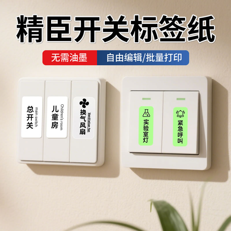 【D系/B系/B18/M2/B32】精臣开关标签纸niimbot配电箱插座面板夜光白色彩色标识贴