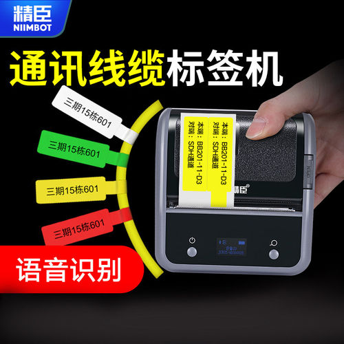 精臣b3s通信线缆标签机打印移动