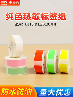 Niimbot D11/D110/D101/H1/D61标签纸价格宝价格纸价格标签不干胶