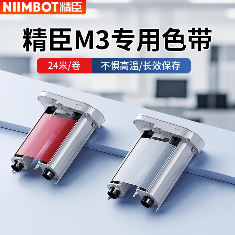 精臣M3色带碳带黑白蓝绿色