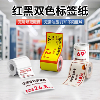 精臣B21Pro专用红黑双色热敏标签纸niimbot高清商超烘焙食品零食三防不干胶自粘贴纸