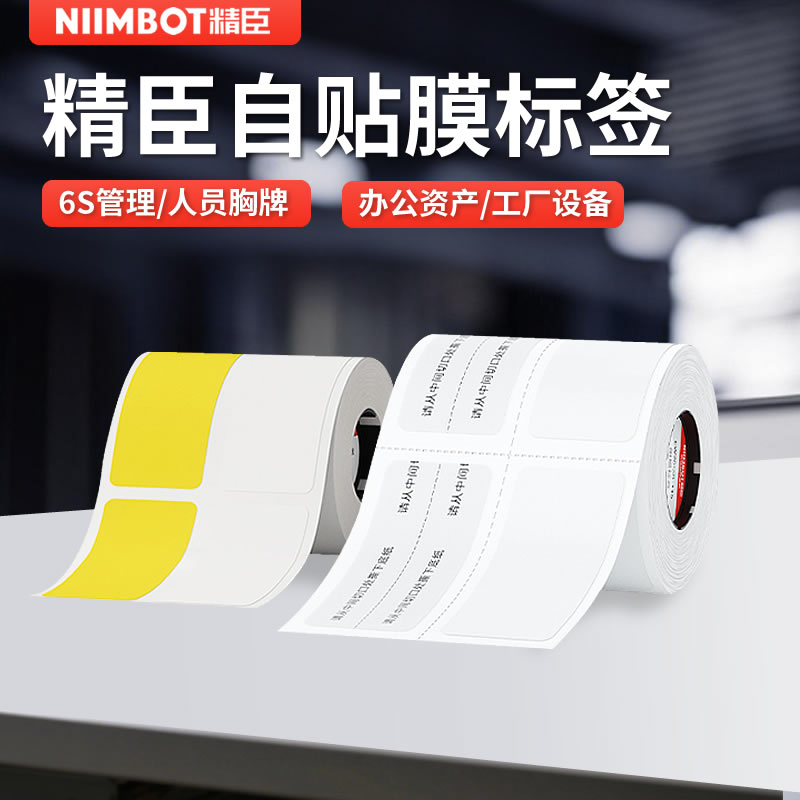 精臣M2/M3自贴膜标签打印纸niimbot防水防油干胶贴纸单方复方香水美妆小样分装瓶二维码透明标签纸图片